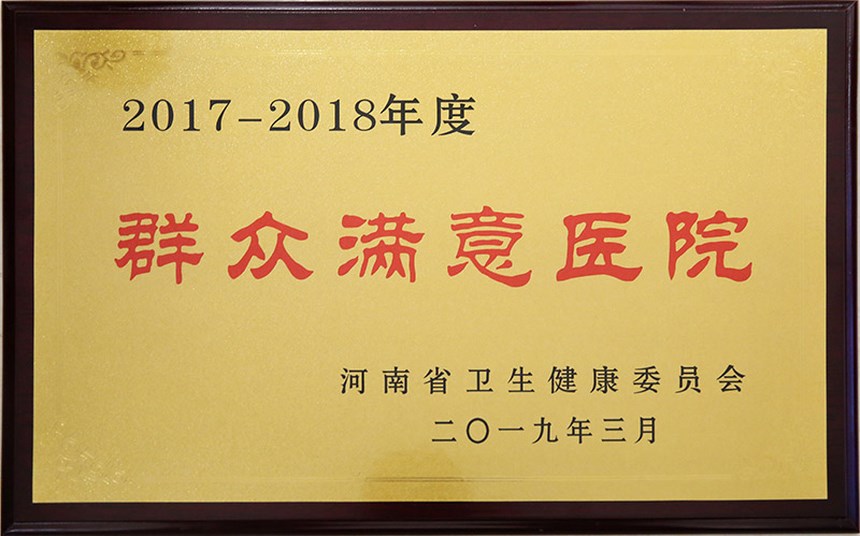 群众满意医院