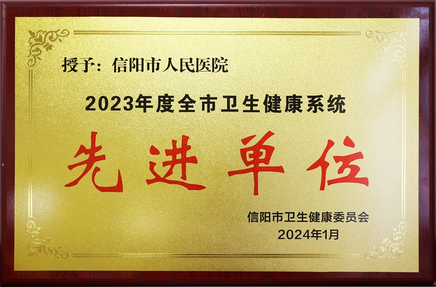 全市卫生健康系统先进单位