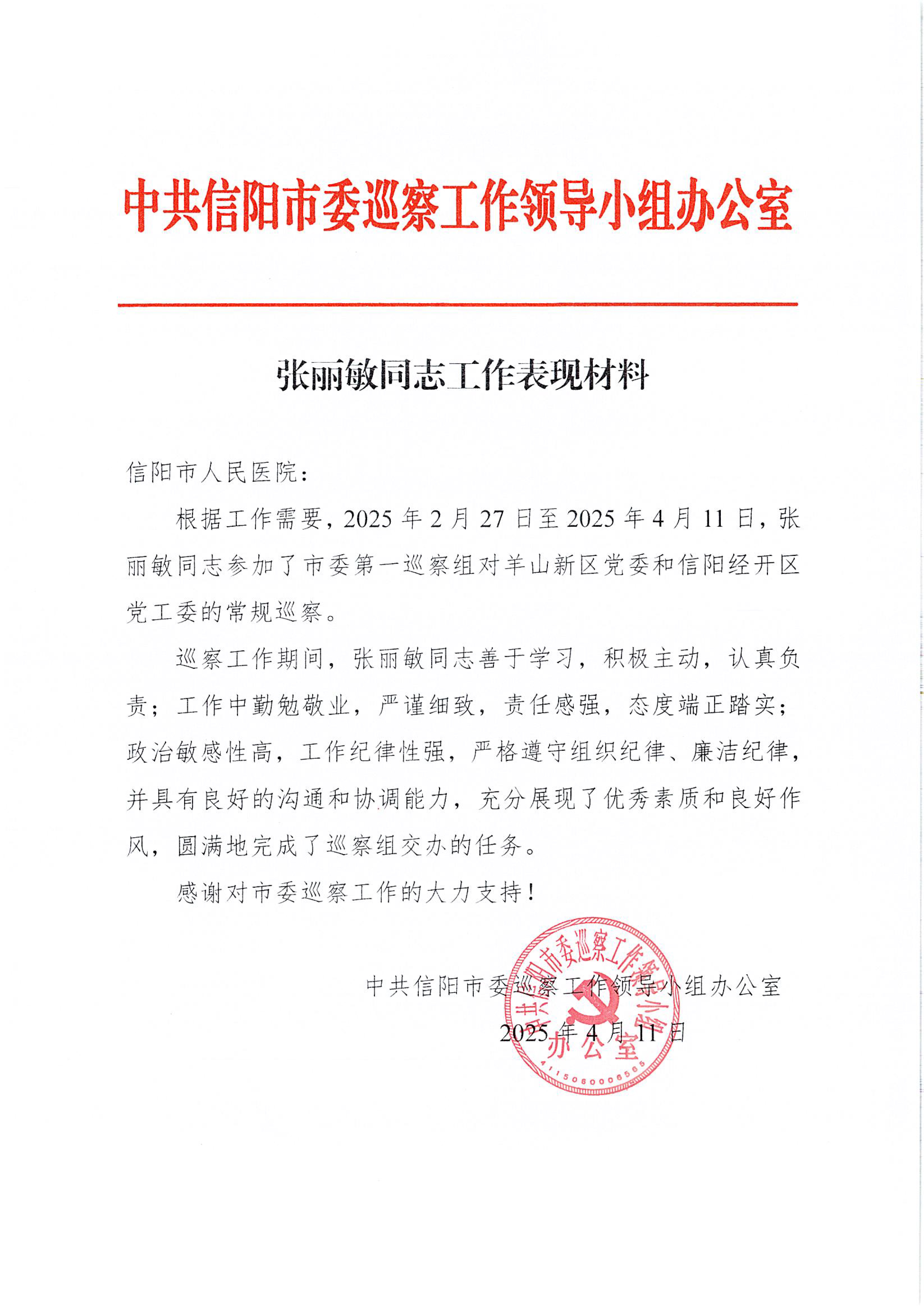 张丽敏同志工作表现材料——中共信阳市委巡察工作领导小组办公室