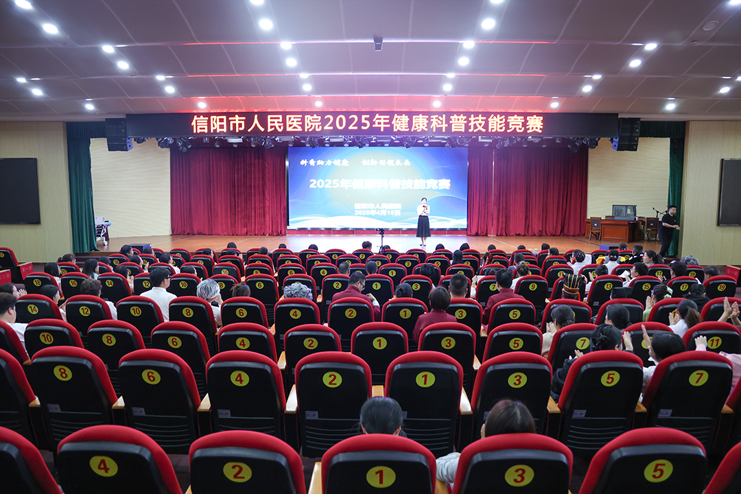 信阳市人民医院举办2025年健康科普技能竞赛——19组选手同台竞技，科普达人绽放风采