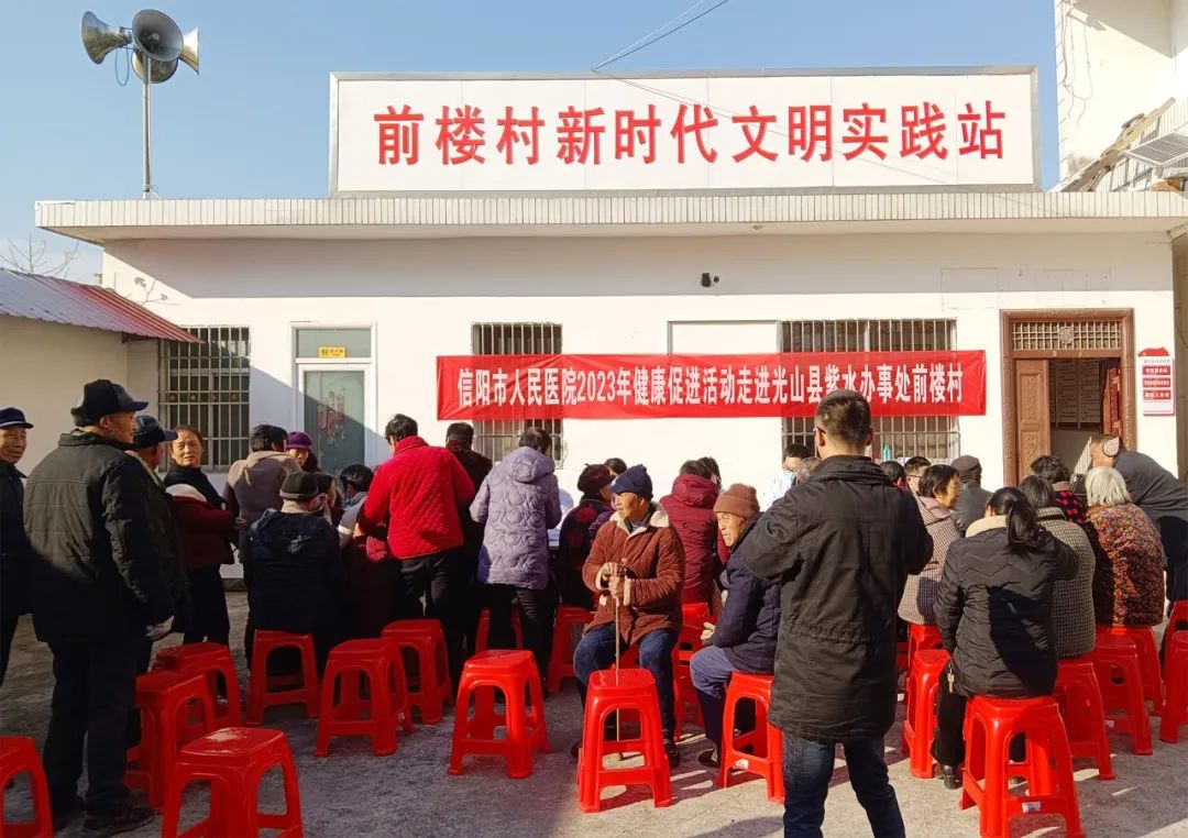 信阳市人民医院2023年健康促进活动走进光山县紫水办事处前楼村
