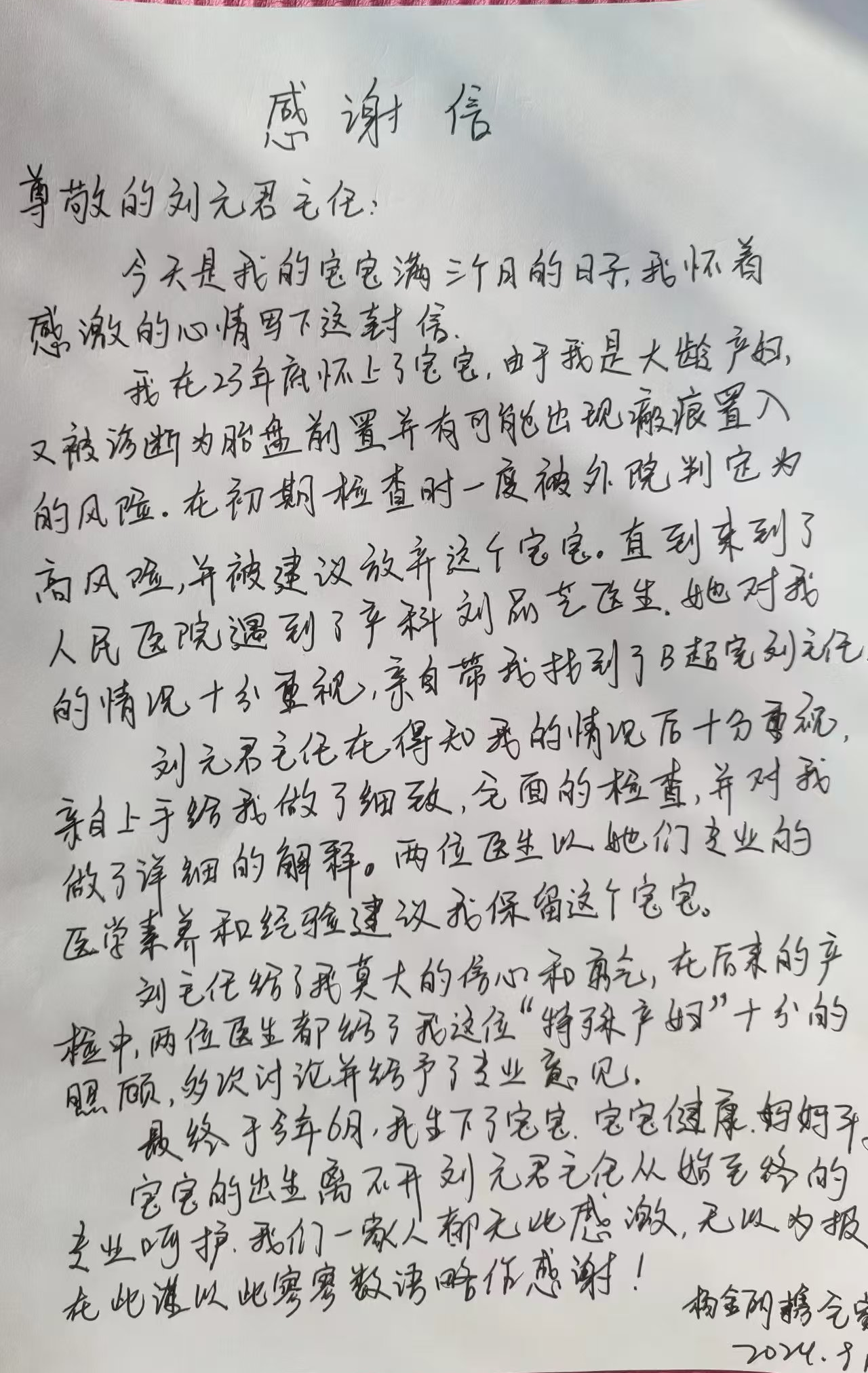 产妇杨金丽住院号24013259感谢刘元君9月23日送感谢信
