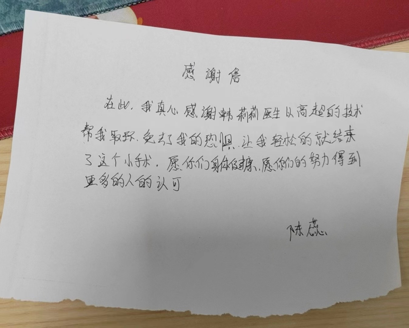 2024年6月27日陈蕊01161725送给妇科韩莉莉感谢信一封
