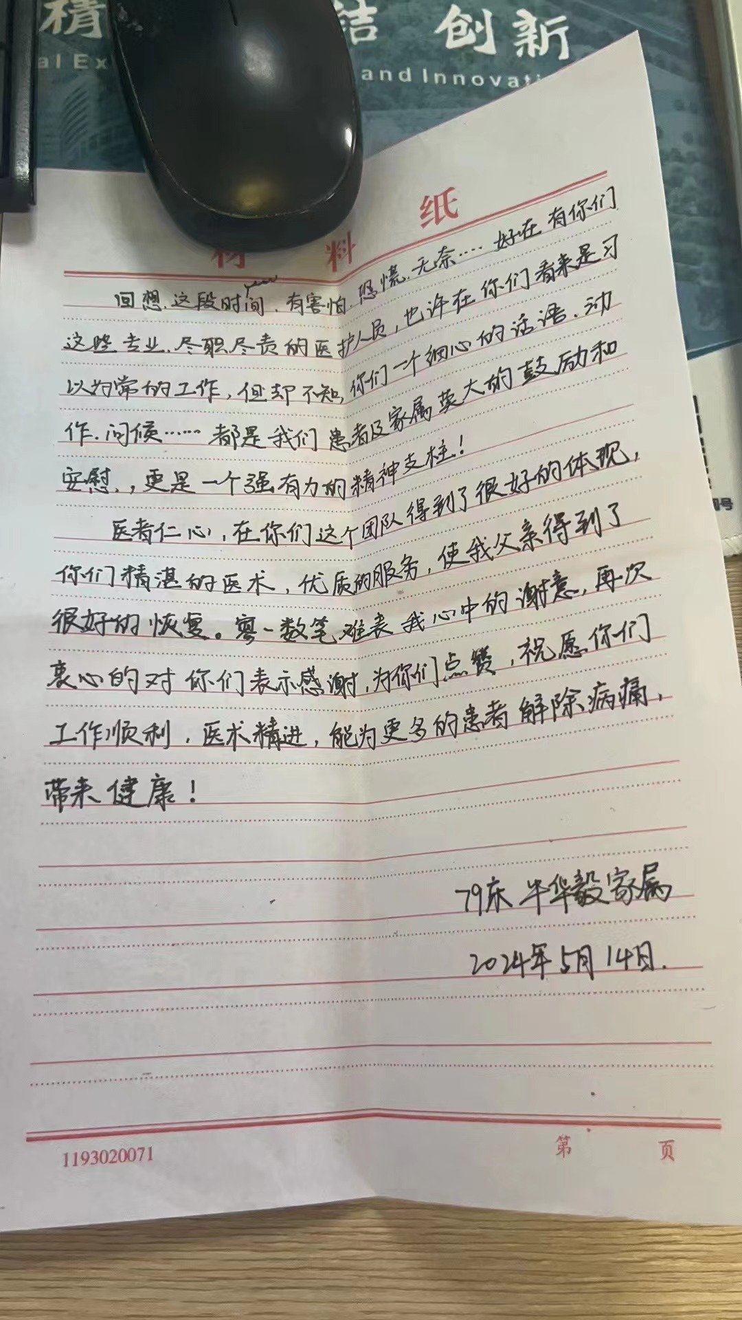 2024年5月14日神经外科吕本洋及神经外科团队收到患者牛华毅（24008775）感谢信一封3