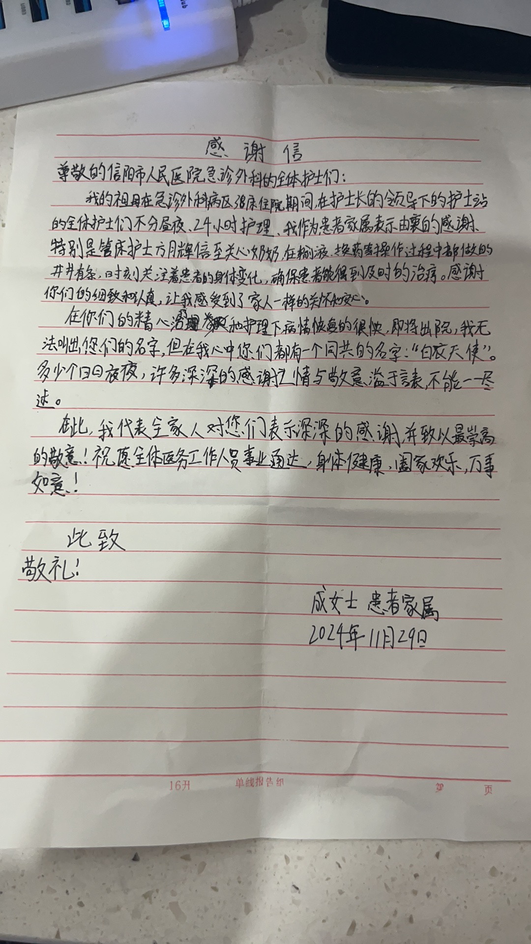 2024年11月29日来自成女士给急诊外科全体护士的感谢信