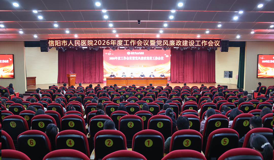 信阳市人民医院召开2026年度工作会议暨党风廉政建设工作会议