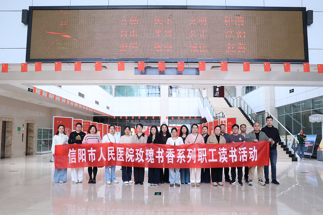 信阳市人民医院开展2026年第一季度“玫瑰书香”职工读书活动